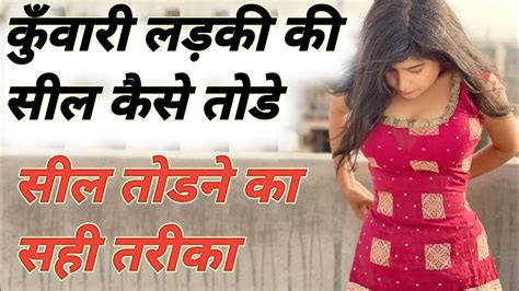 kuvari ladki|कुंवारी लड़की की सील तोड़ने का सही तरीका